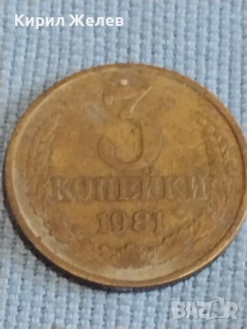 Две монети 3 копейки 1981г. / 20 копейки 1961г. СССР стари редки за КОЛЕКЦИОНЕРИ 39487, снимка 3 - Нумизматика и бонистика - 44238571