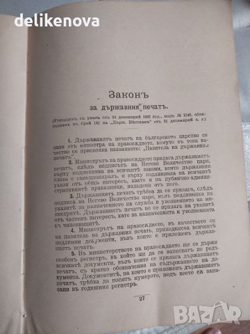 Сборник Действащи Закони Царство България 1878-1914 година, снимка 7 - Антикварни и старинни предмети - 26692466