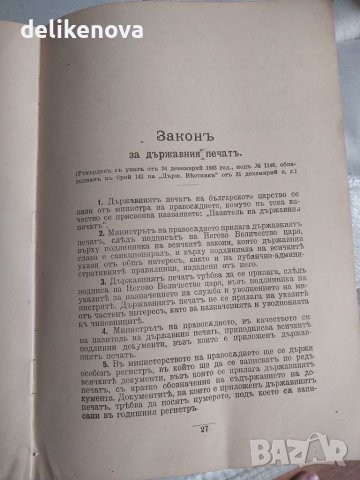 Сборник Действащи Закони Царство България 1878-1914 година, снимка 7 - Антикварни и старинни предмети - 26692466