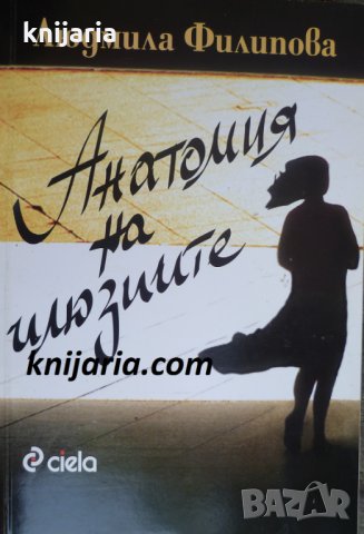 Анатомия на илюзиите