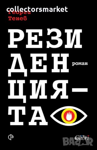 Резиденцията, снимка 1 - Художествена литература - 31275634