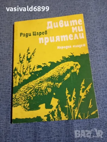 Ради Царев - Дивите ми приятели 