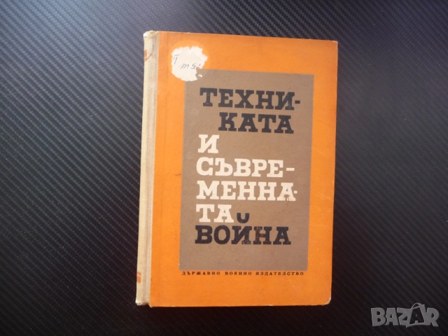 Техниката и съвременната война бойни действия тактика артилерия военноморски флот авиация въоръжение