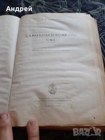 Книга Самоходен комбайн СК-3, снимка 2 - Специализирана литература - 30191041
