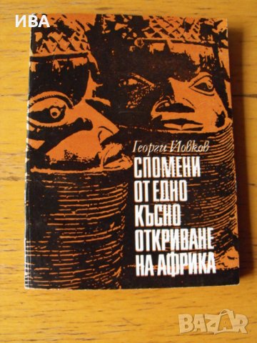 Спомени от едно късно откриване на Африка. Пътеписи., снимка 1 - Енциклопедии, справочници - 39483644