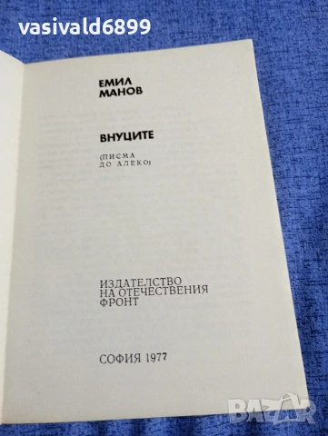Емил Манов - Внуците , снимка 4 - Българска литература - 54346528