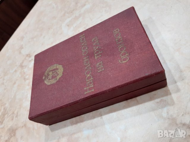Народен Орден на труда 1965 година, снимка 4 - Антикварни и старинни предмети - 35393115