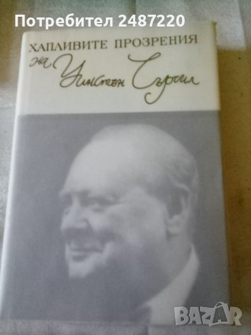 Хапливите прозрения на Уинстън Чърчил/The wicked wit of Winston Churchill Уинстън Чърчил А&Т