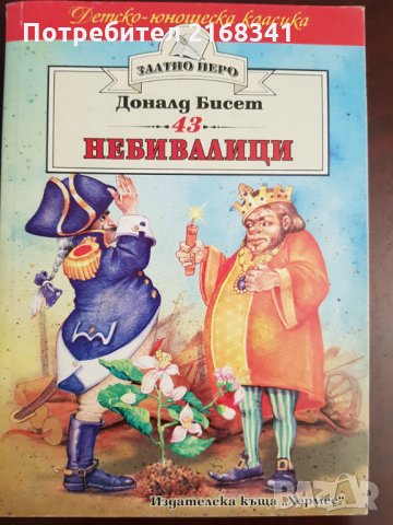 Небивалици. Доналд Бисет. 4лв.