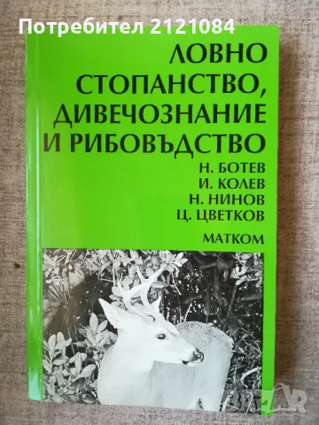Ловно стопанство, дивечознание и рибовъдство / Ботев, Колев 