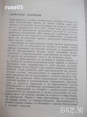 Книга "Краставици - Атанас Михов" - 160 стр., снимка 3 - Специализирана литература - 40060421