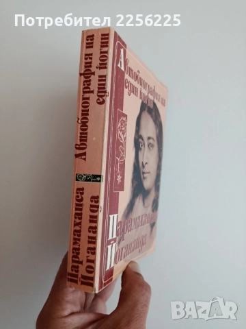 Автобиография на един йогин, снимка 13 - Художествена литература - 52280678