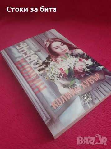 "Никога повече" на Колийн Хувър , снимка 2 - Художествена литература - 38502355