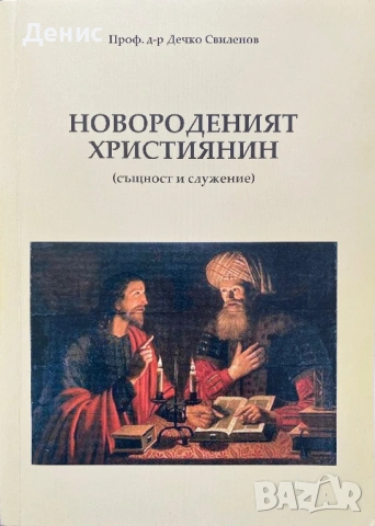 Новороденият Християнин - Проф. д-р Дечко Свиленов