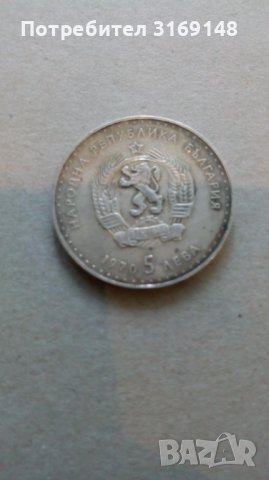  Монетата от 5 лв. с лика на Иван Вазов от 1970 г.
