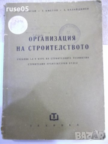 Книга "Организация на строителснвото-А.Згуровски" - 316 стр.
