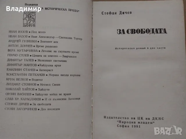 Исторически книги от Стефан Дичев, Антон Дончев,Бончо Несторов, Тр. Керелов, снимка 3 - Художествена литература - 49619064