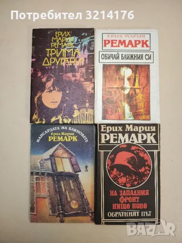 Нощ в Лисабон - Ерих Мария Ремарк, снимка 2 - Художествена литература - 48026159