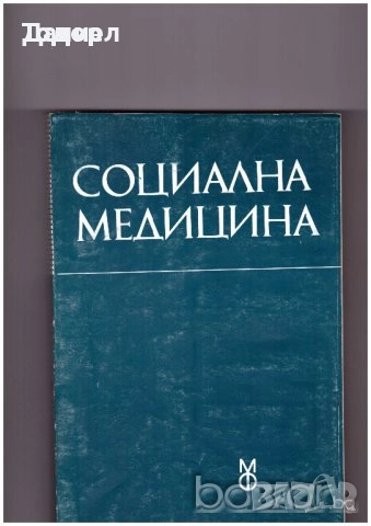 Медицина медицински стоматология ветеринарни очни болести зъби техническа литература техникуми, снимка 9 - Специализирана литература - 52289753