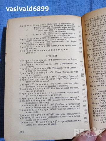 Христо Ботев - избрано том 2 , снимка 6 - Българска литература - 52685740