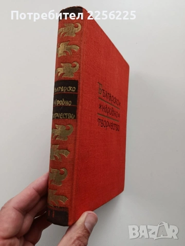 Българско народно творчество ( том 11), снимка 13 - Художествена литература - 54055671