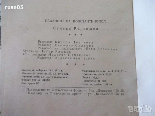 Книга "Падането на Константинопол-Стивън Рънсиман" - 220 стр, снимка 9 - Специализирана литература - 54358782