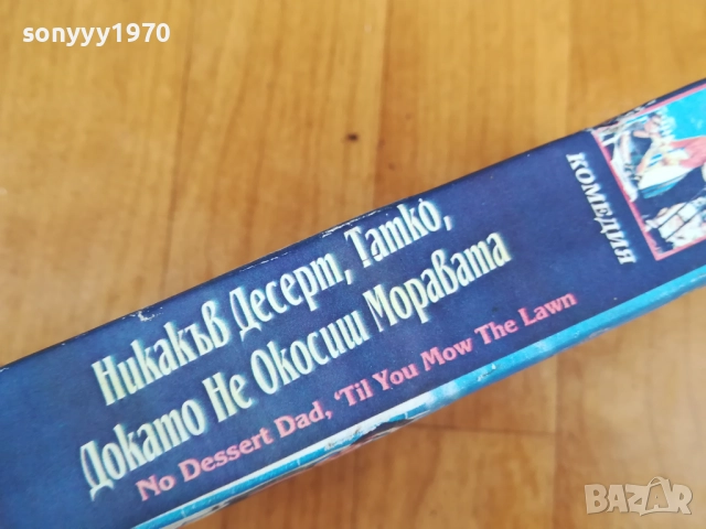 НИКАКЪВ ДЕСЕРТ ТАТКО ДОКАТО НЕ ОКОСИШ МОРАВАТА 0312251917, снимка 9 - Други жанрове - 52642058