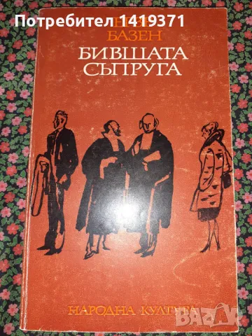 Бившата съпруга - Ерве Базен, снимка 1