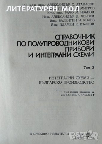 Справочник по полупроводникови прибори и интегрални схеми. Том 2-3 1979 г., снимка 4 - Специализирана литература - 29509982