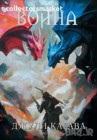 Нокът. Книга 2: Война + книга ПОДАРЪК