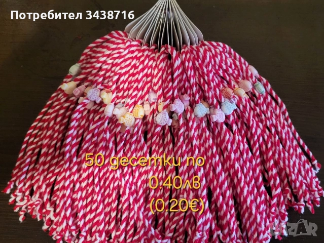 Мартеници десетки , снимка 7 - Други - 52956017