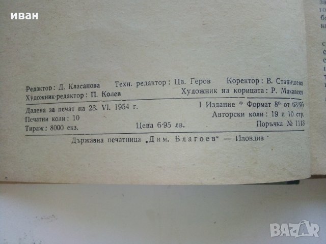 Исторически разкази и очерки - А.Каралийчев - 1954 г., снимка 3 - Антикварни и старинни предмети - 29872150