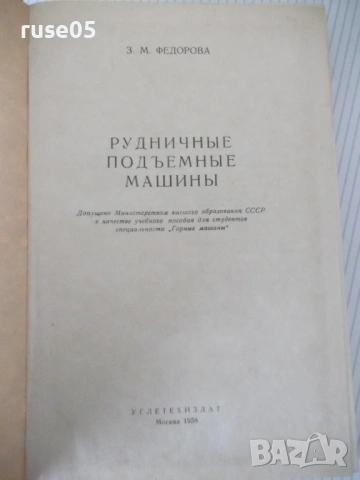 Книга "Рудничные подъемные машины - З. Федорова" - 544 стр., снимка 2 - Специализирана литература - 53222902