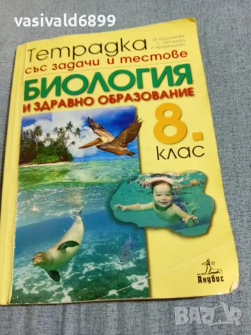 Тетрадка със задачи и тестове по биология и здравно образование за 8 клас 