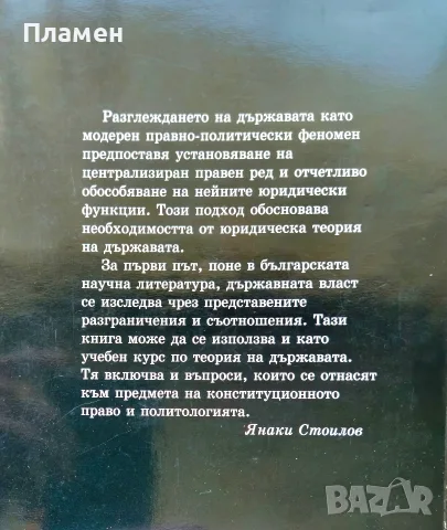 Държавната власт Янаки Стоилов , снимка 2 - Специализирана литература - 56154057