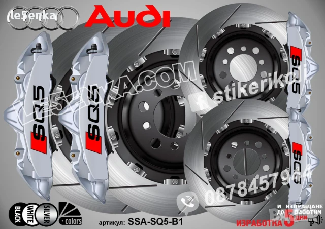 Audi SQ5 Надписи за капаци на спирачни апарати SSA-SQ5-W, снимка 3 - Аксесоари и консумативи - 50741043