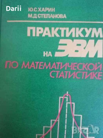 Практикум на ЭВМ по математической статистике- Ю. С. Харин, М. Д. Степанова