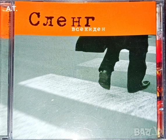 СЛЕНГ, снимка 3 - CD дискове - 53048374