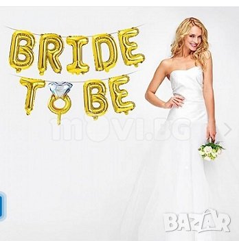 сет bride to be фолиеви балони фолиев надпис златни розово злато моминско парти сватба балон