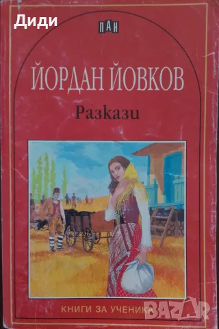 Книга Йордан Йовков,,Разкази,,