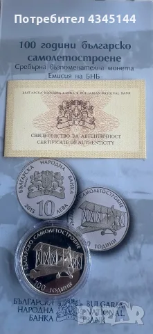 10 лева 2015 г.”Самолетостроене “