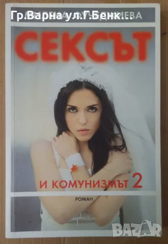 Сексът и комунизмът Част 2  Милена Фучеджиева 15лв
