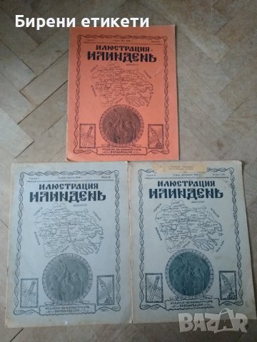 РЕДКАЖ списания / книжки Илинденъ от 1920 та година , снимка 6 - Колекции - 36981866