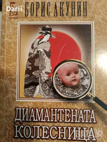 Диамантената колесница- Борис Акунин, снимка 1