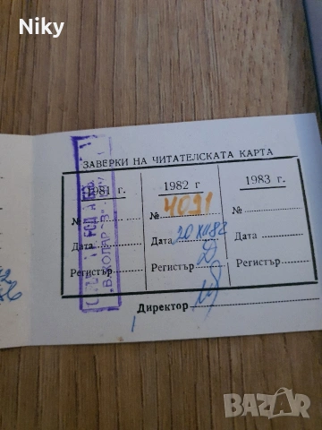 Читателска карта 82г., снимка 4 - Колекции - 53062912
