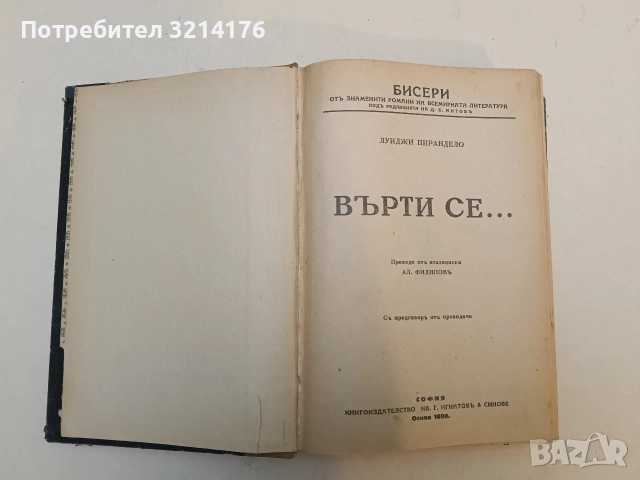Върти се... - Луиджи Пирандело, снимка 3 - Художествена литература - 52693727
