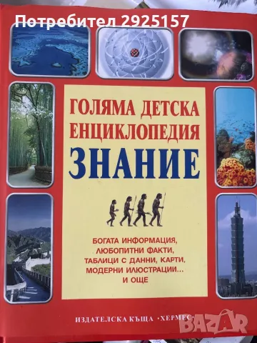 Голяма детска енциклопедия "Знание". Промоция., снимка 1