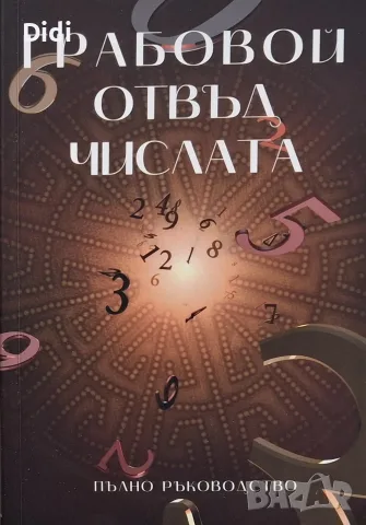 Даниела Витанова - Грабовой отвъд числата 