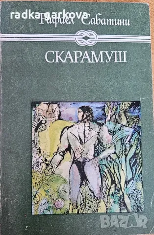 Стършел - Естел Войнич, Скарамуш - Рафаел Сабатини, снимка 2 - Художествена литература - 49449961