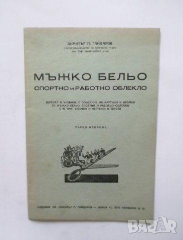 Книга Мъжко бельо, спортно и работно облекло - Димитър П. Гайдаров 1946 г.